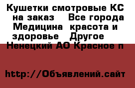 Кушетки смотровые КС-1 на заказ. - Все города Медицина, красота и здоровье » Другое   . Ненецкий АО,Красное п.